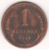 1 копейка 1924 г. СССР