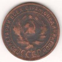 1 копейка 1924 г. СССР