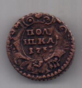 полушка 1731 г. частично узорчатый гурт
