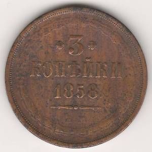 3 копейки 1858 г.