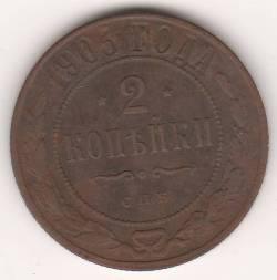 2 копейки 1903 г.