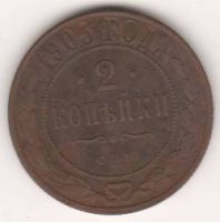 2 копейки 1903 г.