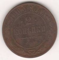 2 копейки 1903 г.
