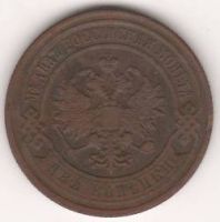 2 копейки 1903 г.