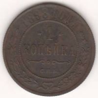 1 копейка 1898 г.