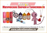 Магазин Свечей и Талисманов в Москве