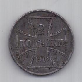 2 копейки 1916 г. Германская оккупация