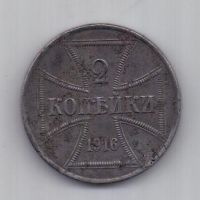 2 копейки 1916 г. оккупация