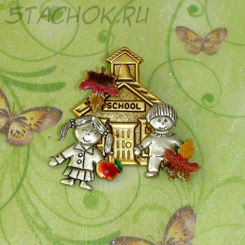 Брошь "Первый раз в первый класс!" (США)