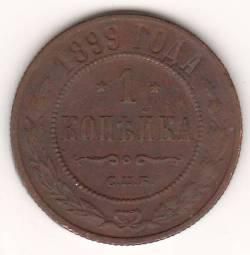 1 копейка 1899 г.
