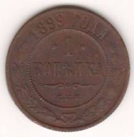 1 копейка 1899 г.