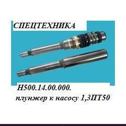 Плунжер насоса 1.3ПТ-50