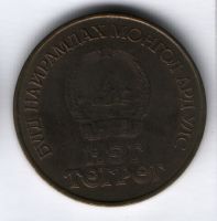 1 тугрик 1981 г. 60 лет Монголии