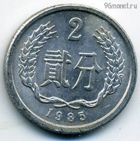 Китай 2 фэня 1985
