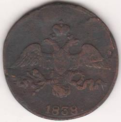 2 копейки 1838 г. СМ