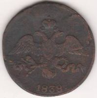 2 копейки 1838 г. СМ
