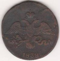 2 копейки 1838 г. СМ