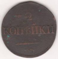 2 копейки 1838 г. СМ