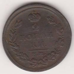 2 копейки 1810 г. ем нм