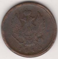 2 копейки 1810 г.