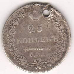 25 копеек 1831 г.