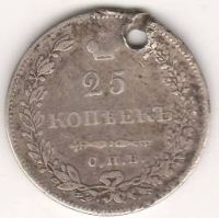 25 копеек 1831 г.