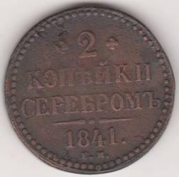 2 копейки 1841 г.