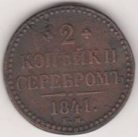2 копейки 1841 г.