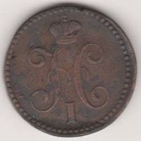 2 копейки 1841 г.
