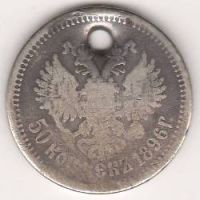50 копеек 1896 г.