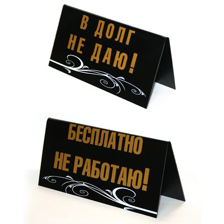 "Бесплатно не работаю"