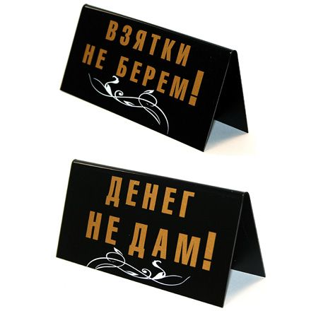"ВЗЯТКИ НЕ БЕРЁМ / ДЕНЕГ НЕ ДАМ"