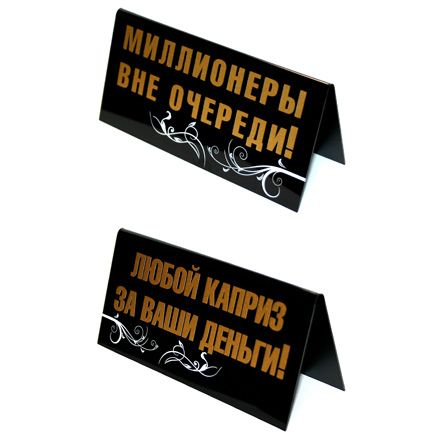 "Миллионеры вне очереди"