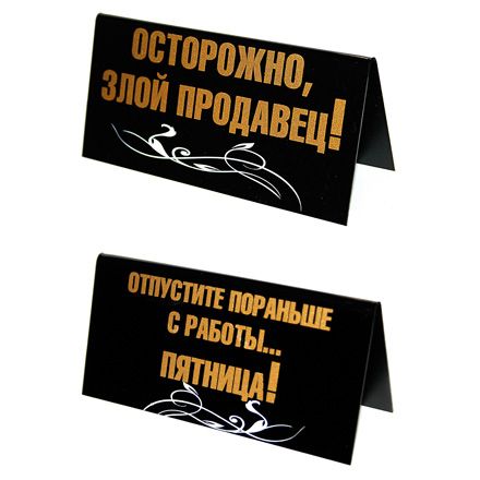 "Злой продавец"