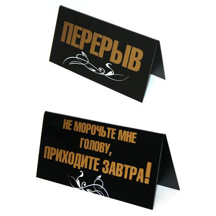 "Приходите завтра!"