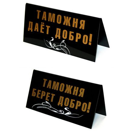 "Таможня дает добро!"