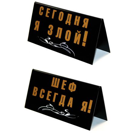 "Шеф всегда я!"