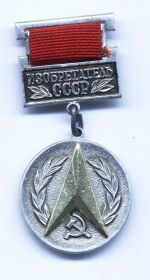 Знак Изобретатель СССР