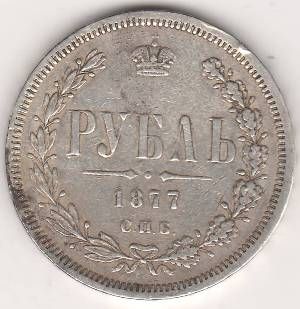 1 рубль 1877 г.