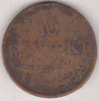 10 копеек 1831 г.