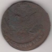 5 копеек 1785 г. перечекан
