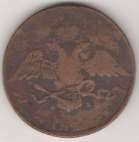 10 копеек 1831 г.