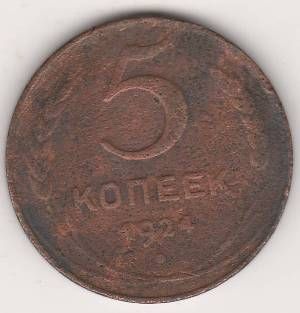 5 копеек 1924 г. СССР