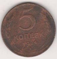 5 копеек 1924 г. СССР