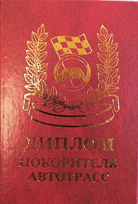 Диплом покорителя автотрасс