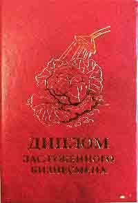 Диплом заслуженного бизнесмена