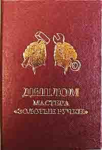 Диплом мастера - золотые руки