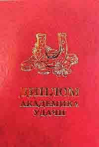 Диплом академика удачи