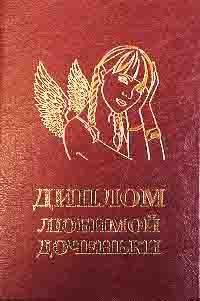 Диплом любимой доченьки