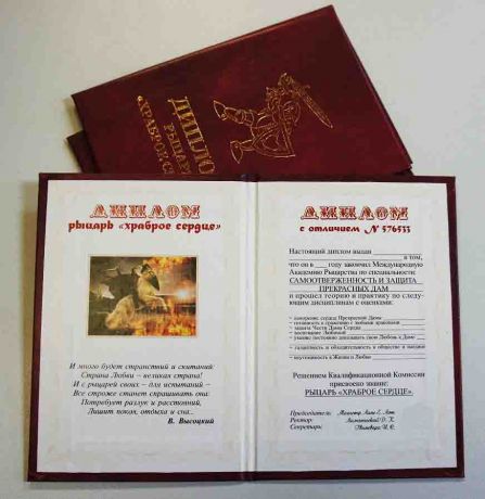 Диплом рыцаря - храброе сердце